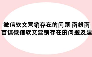 微信软文营销存在的问题 南雄南亩镇微信软文营销存在的问题及建议